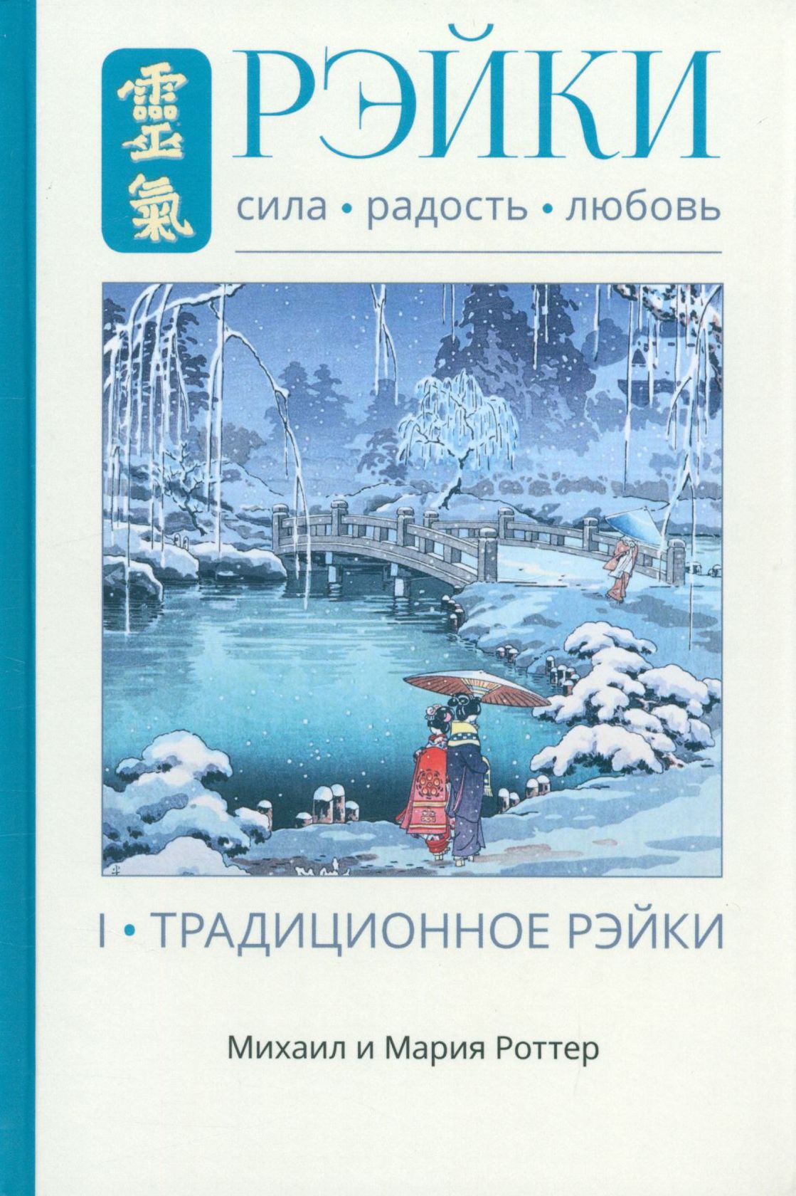 Рэйки. Сила, Радость, Любовь. Том 1. Традиционное Рэйки | Роттер Мария, Роттер Михаил Владимирович