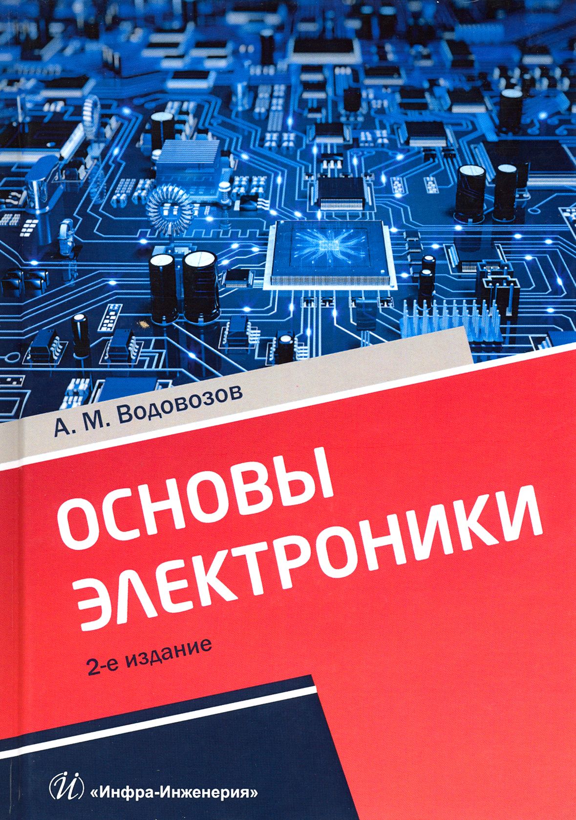 Основыэлектроники.Учебноепособие|ВодовозовАлександрМихайлович