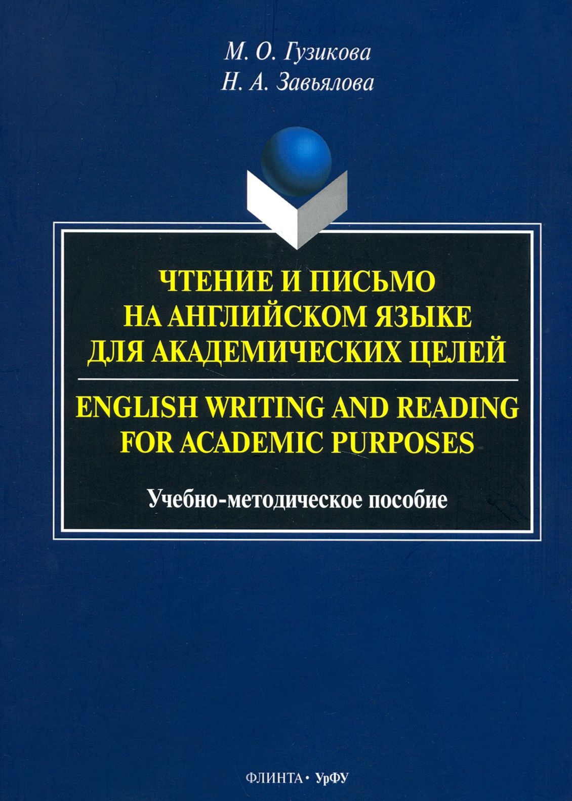Язык для академических целей. Язык для академических целей