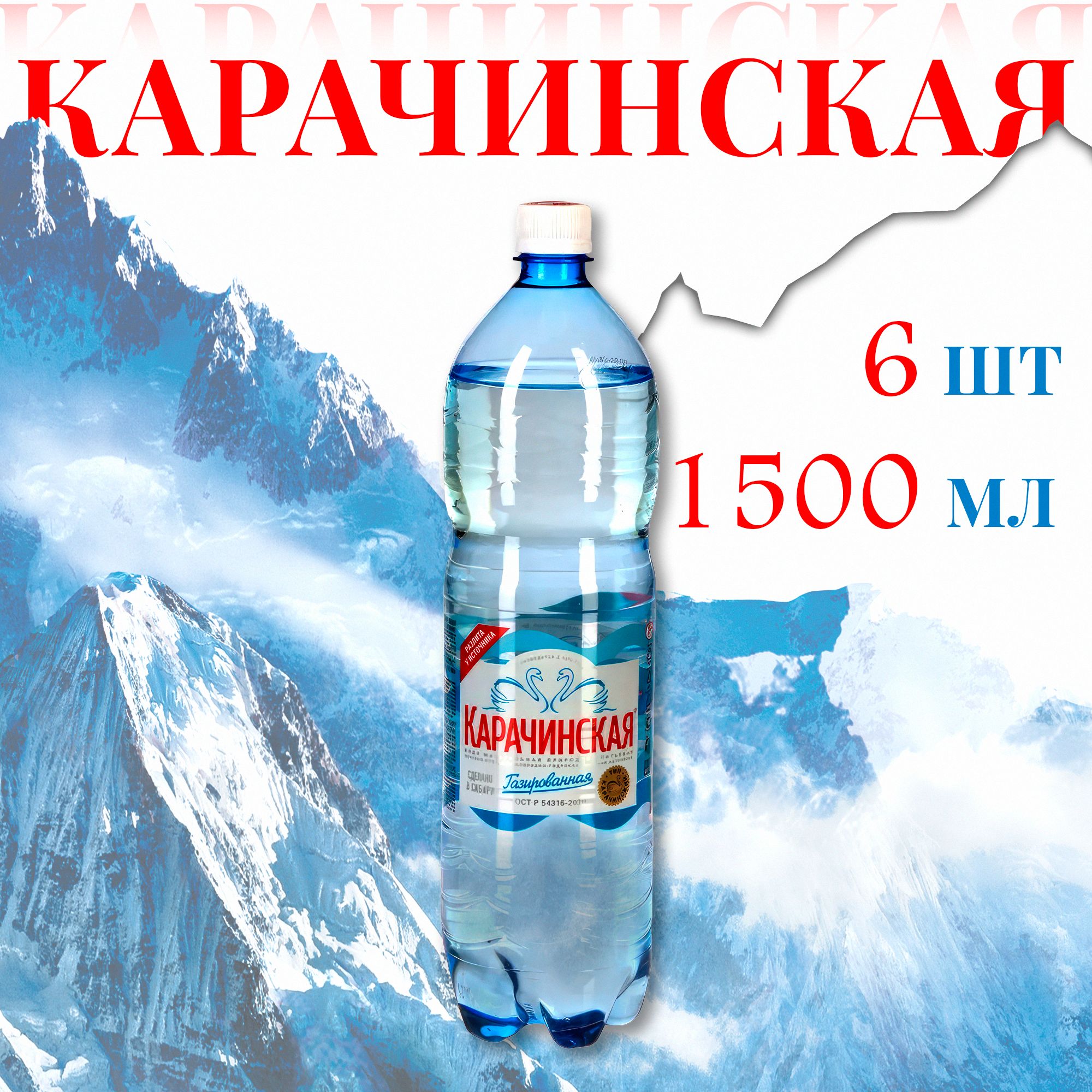 Минеральная Вода Карачинская Купить