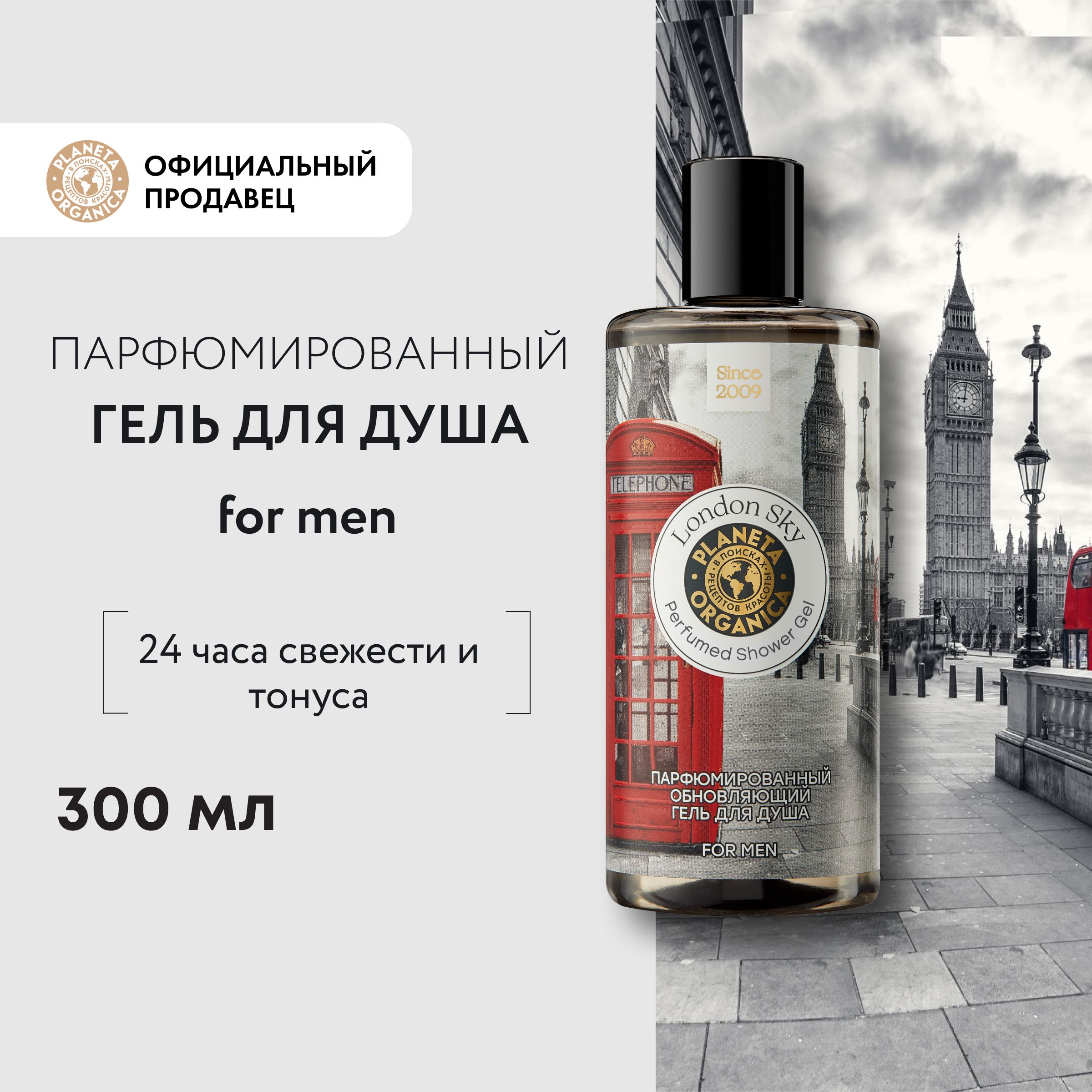 Гель для душа мужской Planeta Organica Soul&Travel London Sky for men  парфюмированный обновляющий, 300 мл - купить с доставкой по выгодным ценам  в интернет-магазине OZON (1389051316)