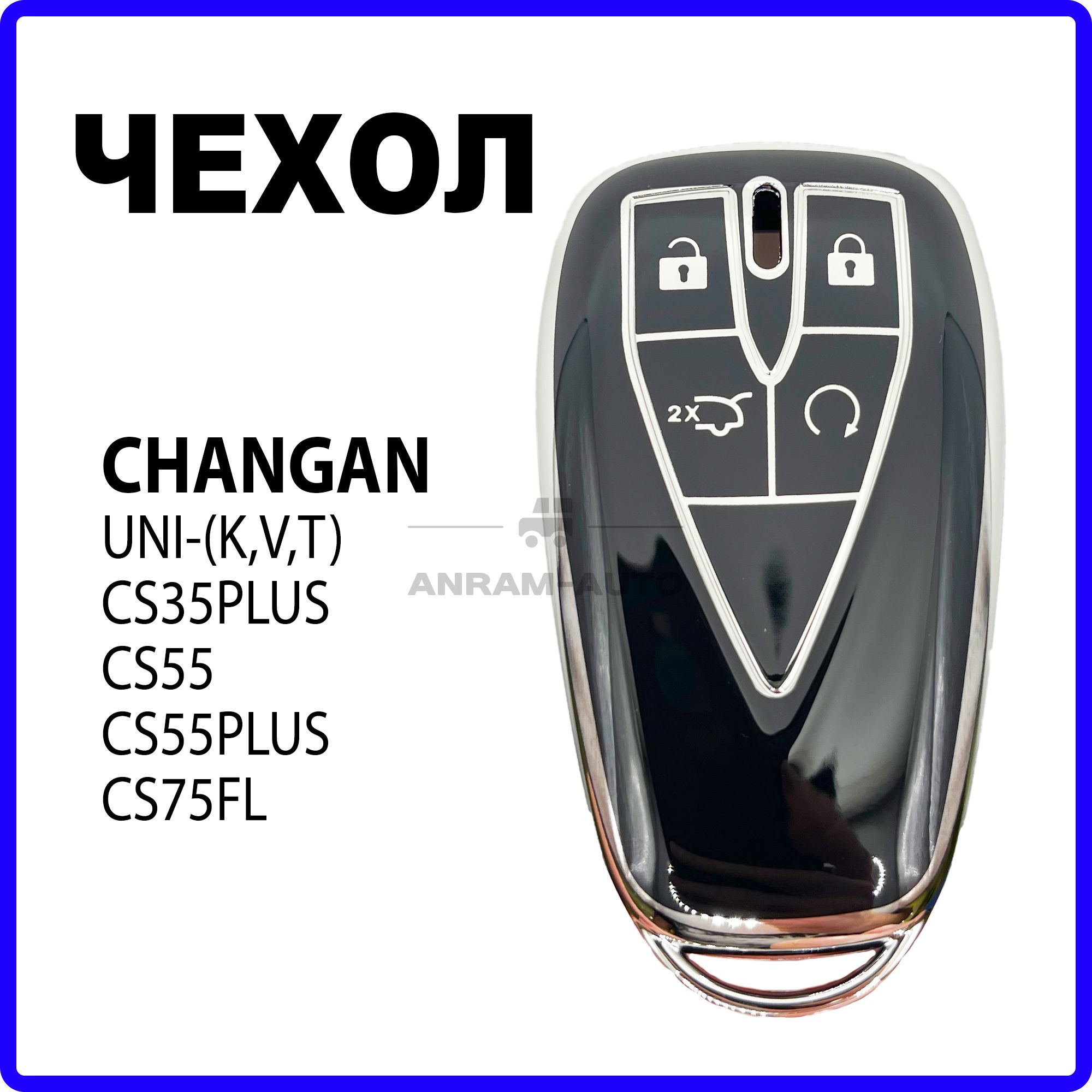 Чехол для смарт ключа Changan UNI - (K, V, T), CS35 PLUS, CS55, CS55 PLUS, CS75 FL (черный)