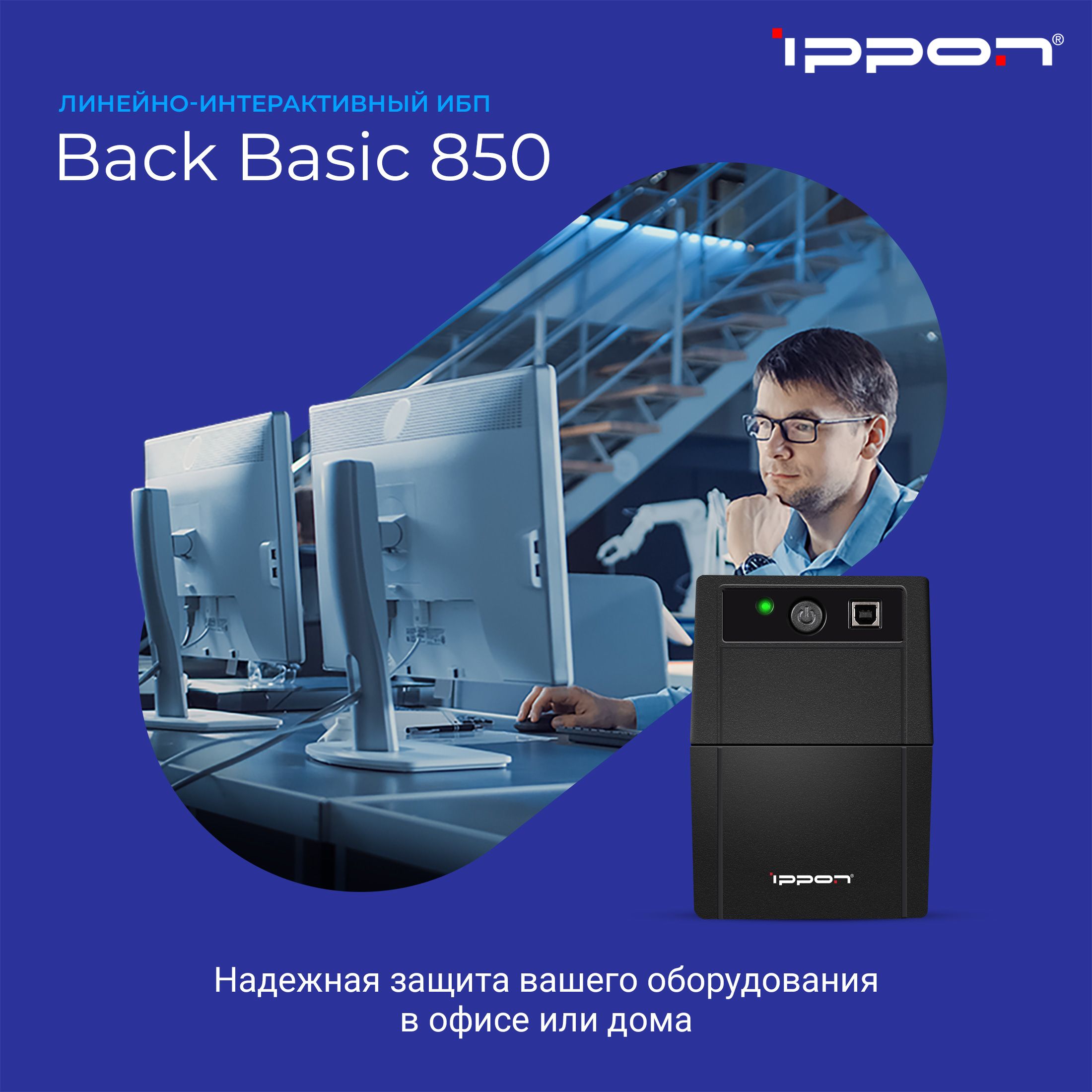 Источник бесперебойного питания Ippon Back Basic 850/ИБП