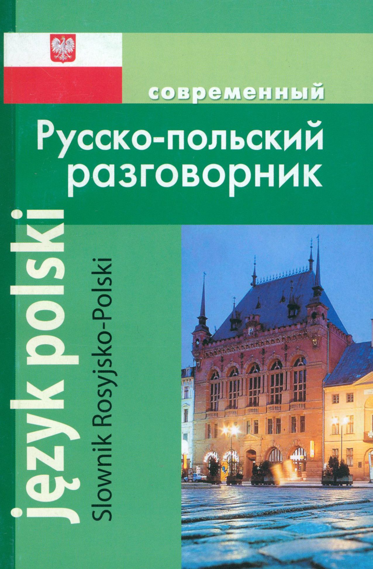 Русско-польский разговорник. Польский разговорник. Корнеева а. п. современный русско-польский разговорник.