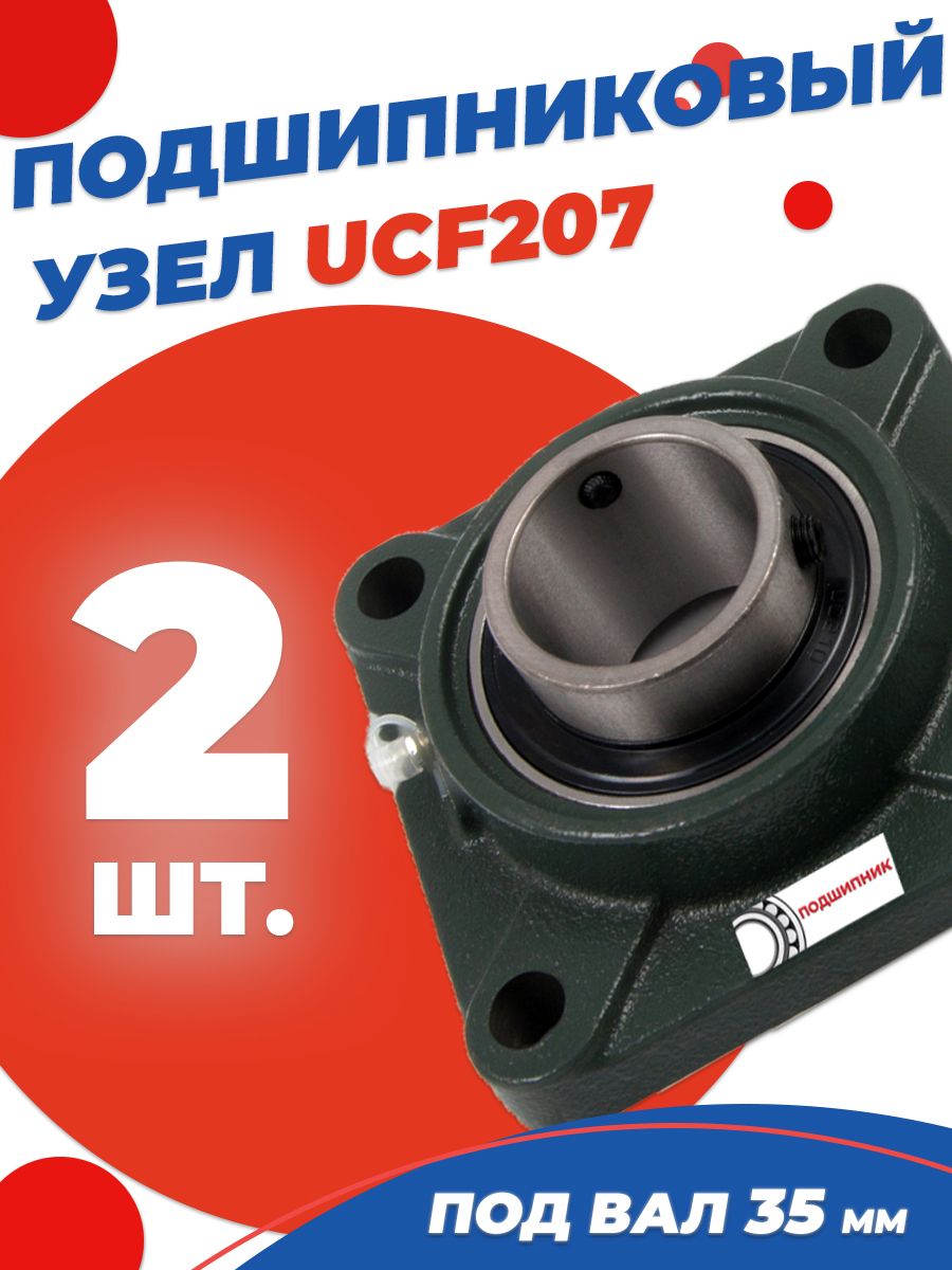 Подшипниковый узел UCF207 Диаметр 35мм. Комплект 2 шт.