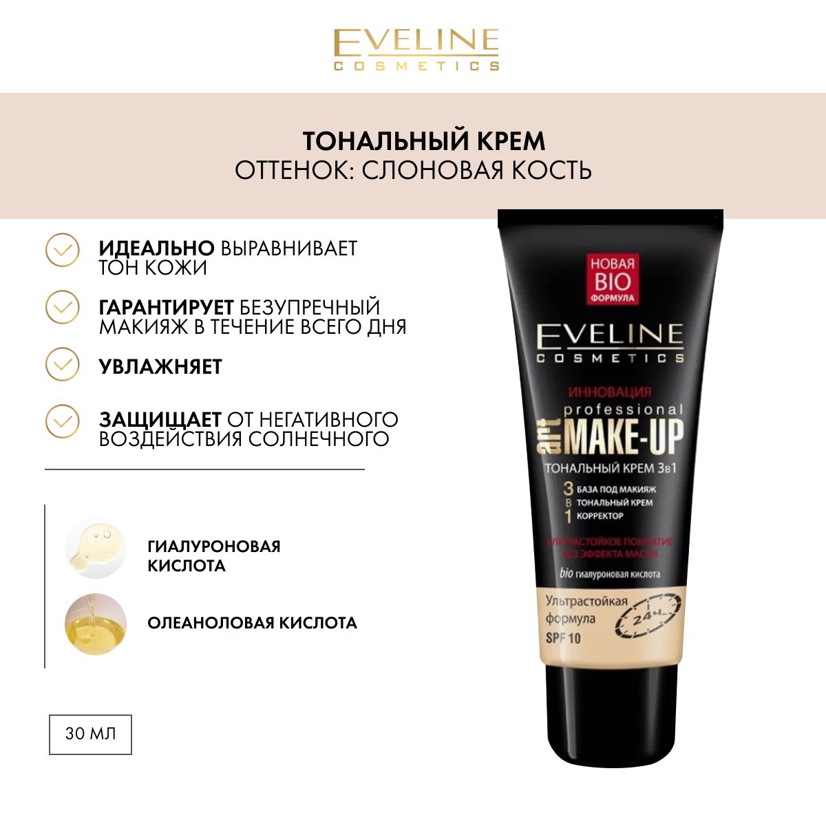 EVELINE Тональный крем 3в1 PROFESSIONAL ART MAKE-UP тон СЛОНОВАЯ КОСТЬ, 30 мл