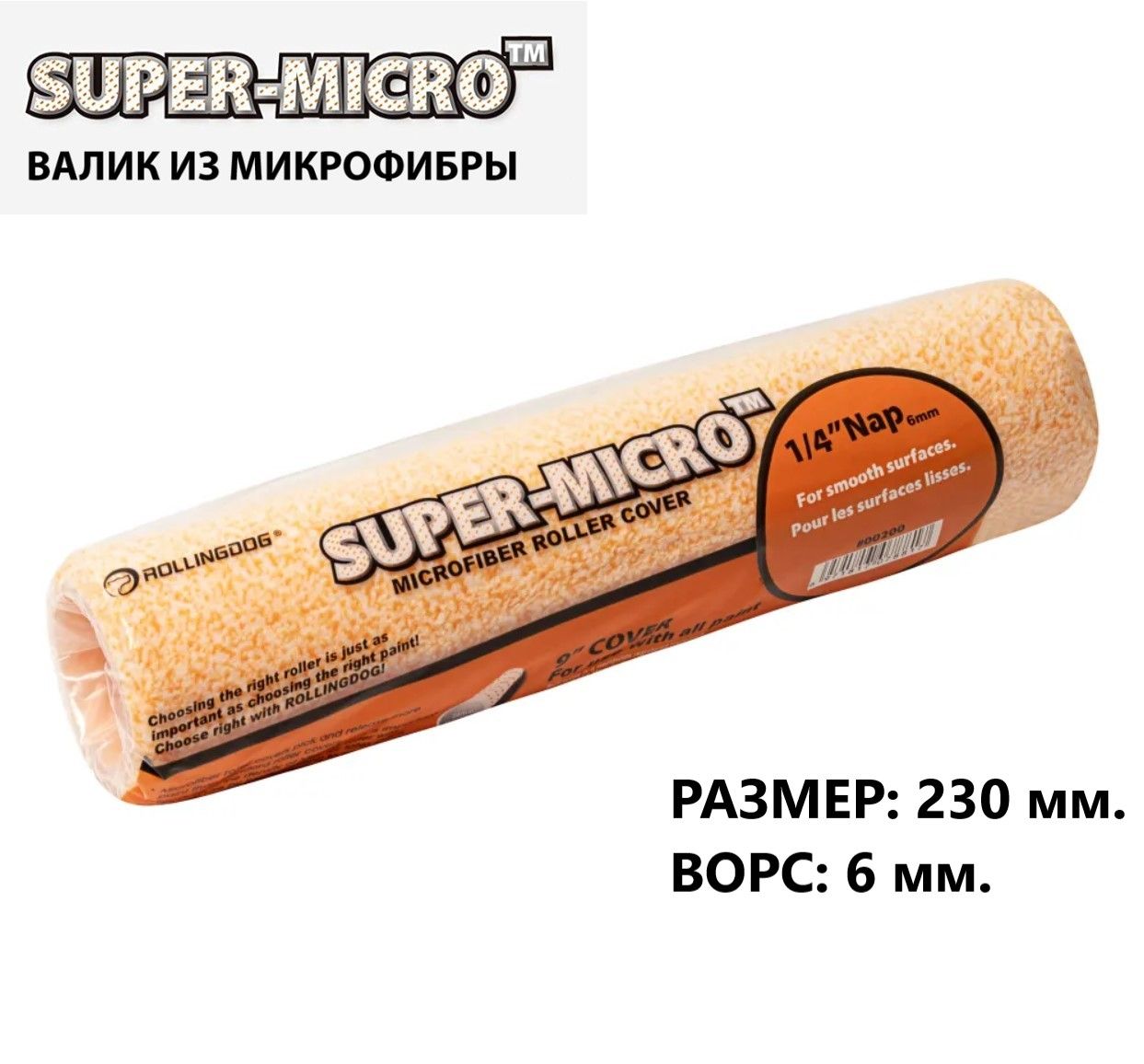 Малярный валик ROLLINGDOG Super-Micro 230 мм., микрофибра, ворс 6 мм., диаметр 38 мм.