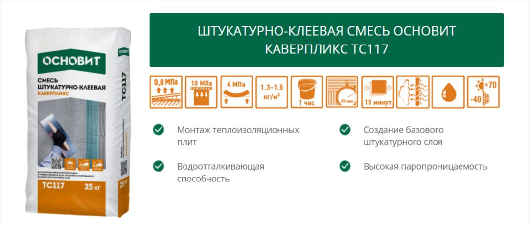 Штукатурно-клеевая смесь Основит КАВЕРПЛИКС TC117