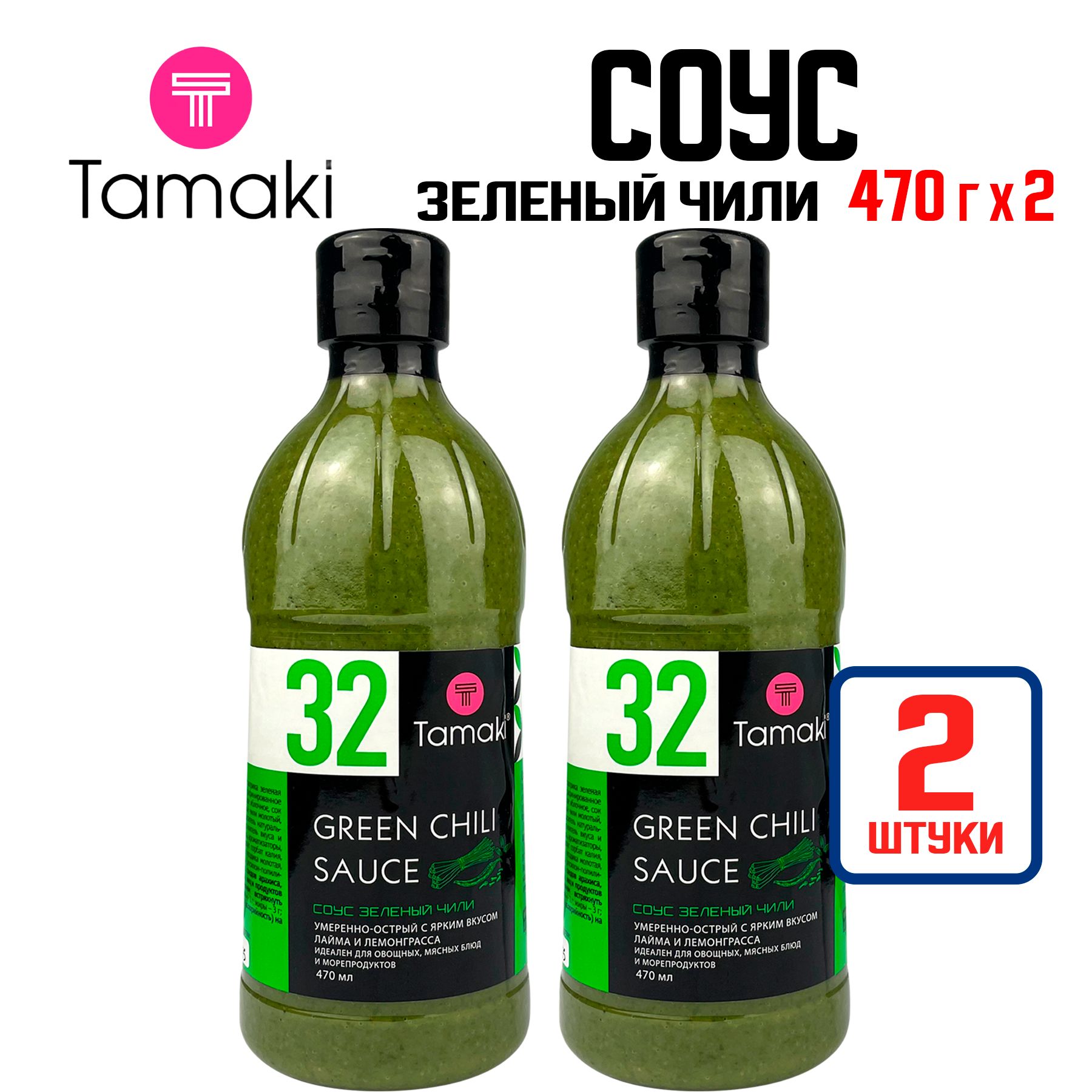 Соус Tamaki "Зеленый чили" для мяса, птицы, овощей и морепродуктов, 470 мл - 2 шт