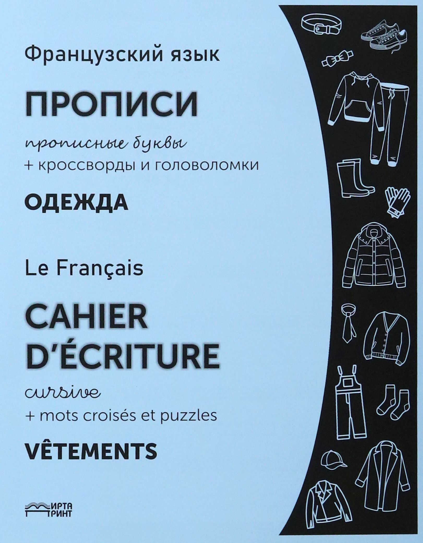 Французский язык. Прописи. Одежда. Прописные буквы. ФГОС - купить с  доставкой по выгодным ценам в интернет-магазине OZON (1247469609)