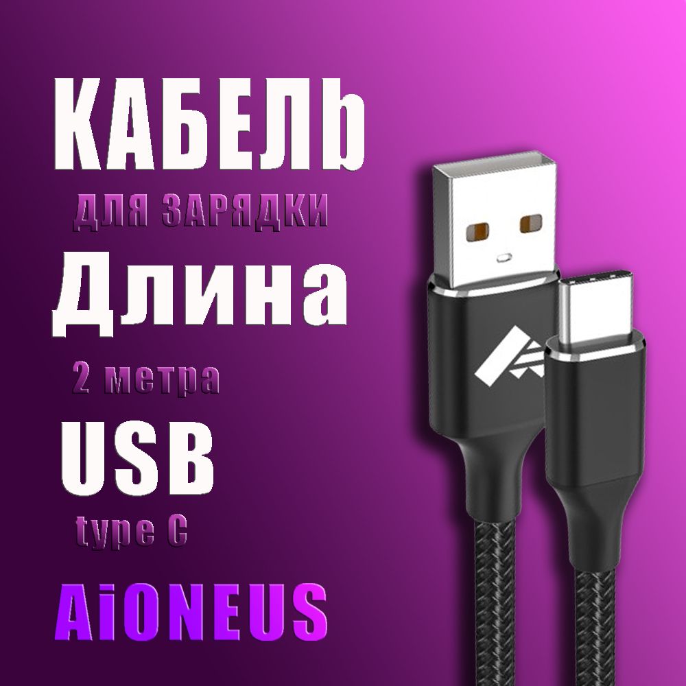 Кабель USB Type-C, USB Type-A Aioneus RE-DT-2-BL - купить по низкой цене в  интернет-магазине OZON (1135102036)