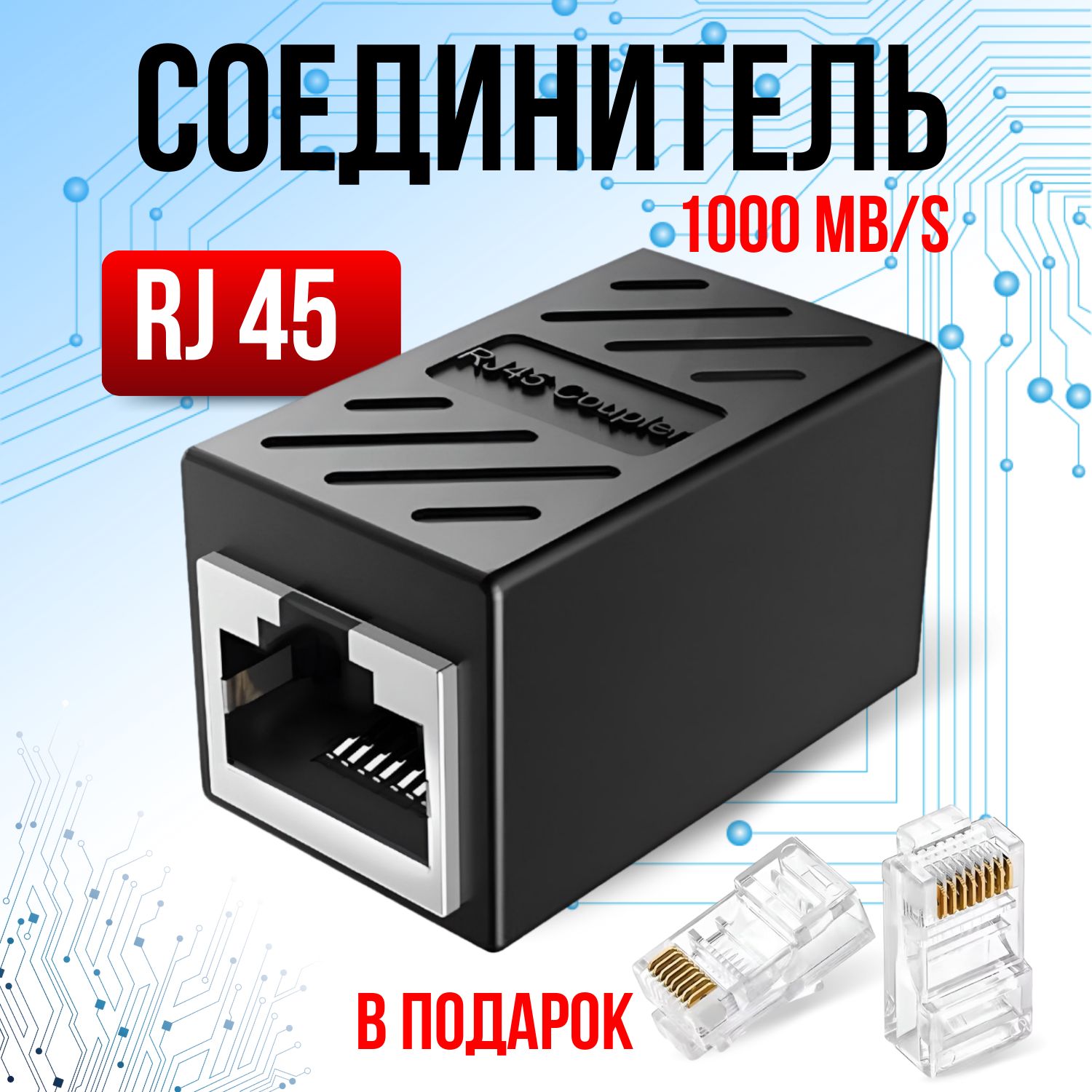 RJ45коннектор,переходникдлякабеля,Ethernet1000Mb/s(гнездо-гнездо),черный