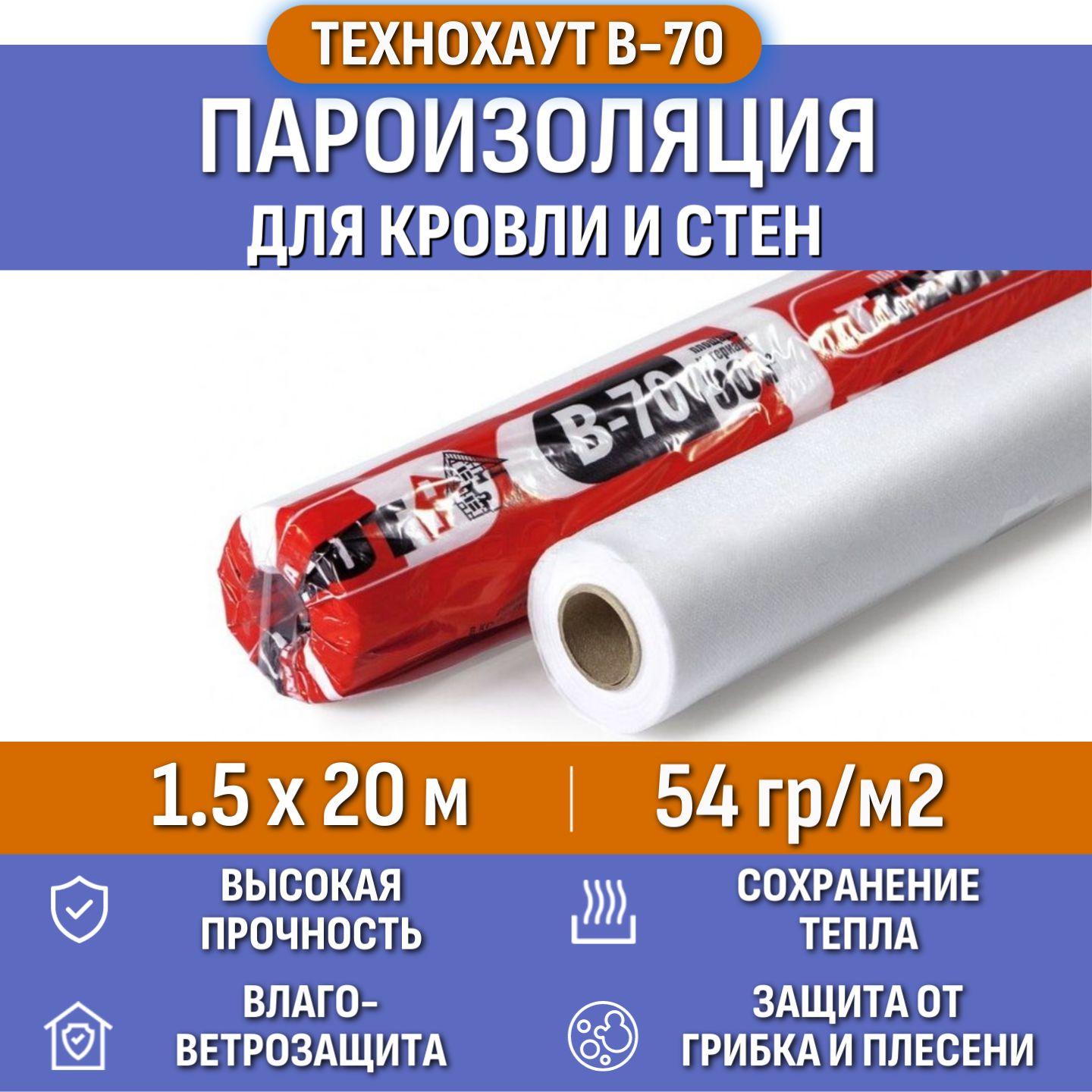 Пароизоляция Технохаут В-70, рулон 1.5х20 м, площадь 30 м2, плотность 54  г/м2, пароизоляционная пленка строительная для кровли стен потолка пола  крыши фасада дома и бани, кровельная мембрана - купить с доставкой по