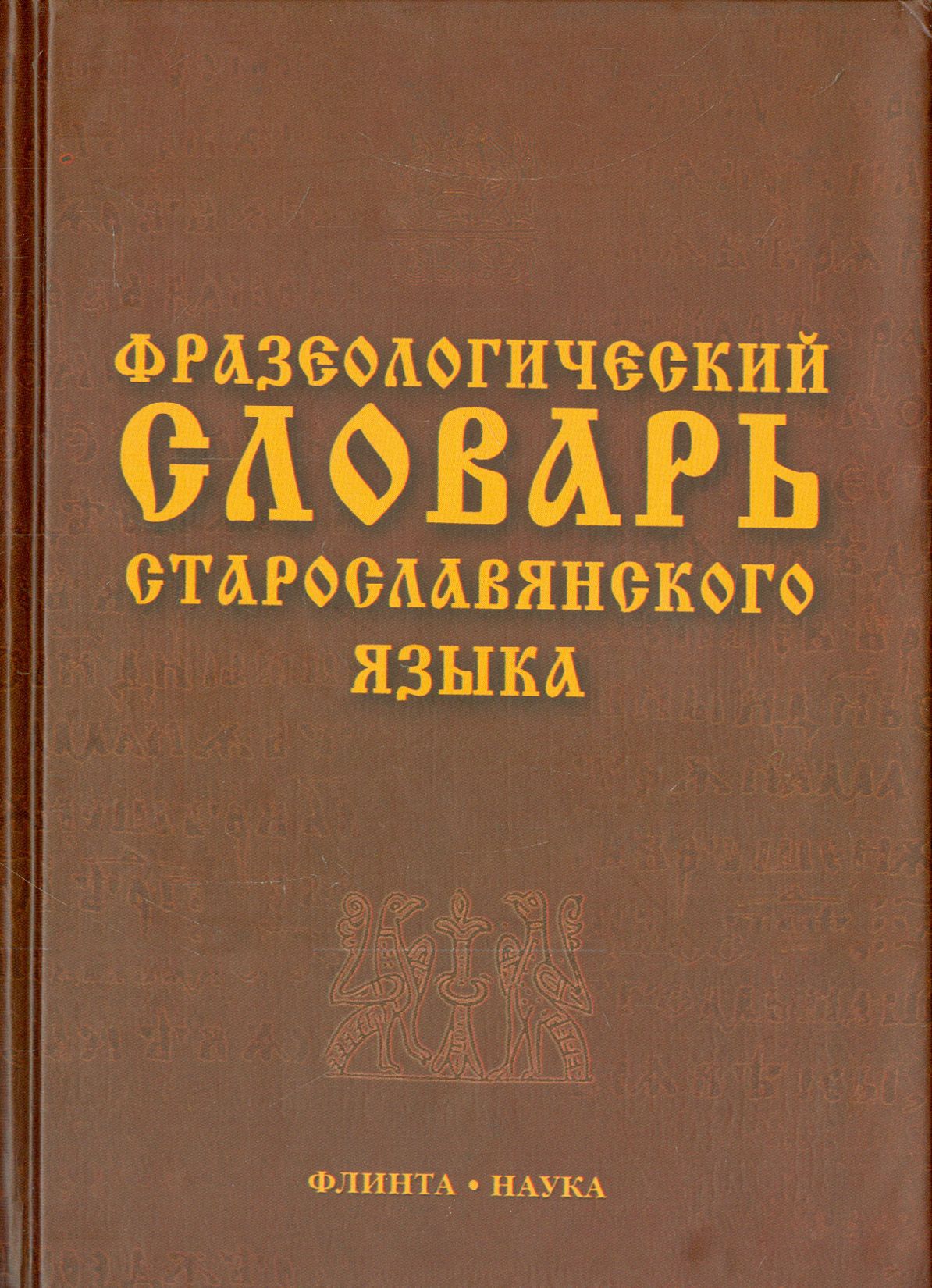 Словарь книга информация в которой. Фразеологический словарь старославянского языка. Словарь Славянского языка. Старославянский язык словарь. Старославянский язык старославянский язык.