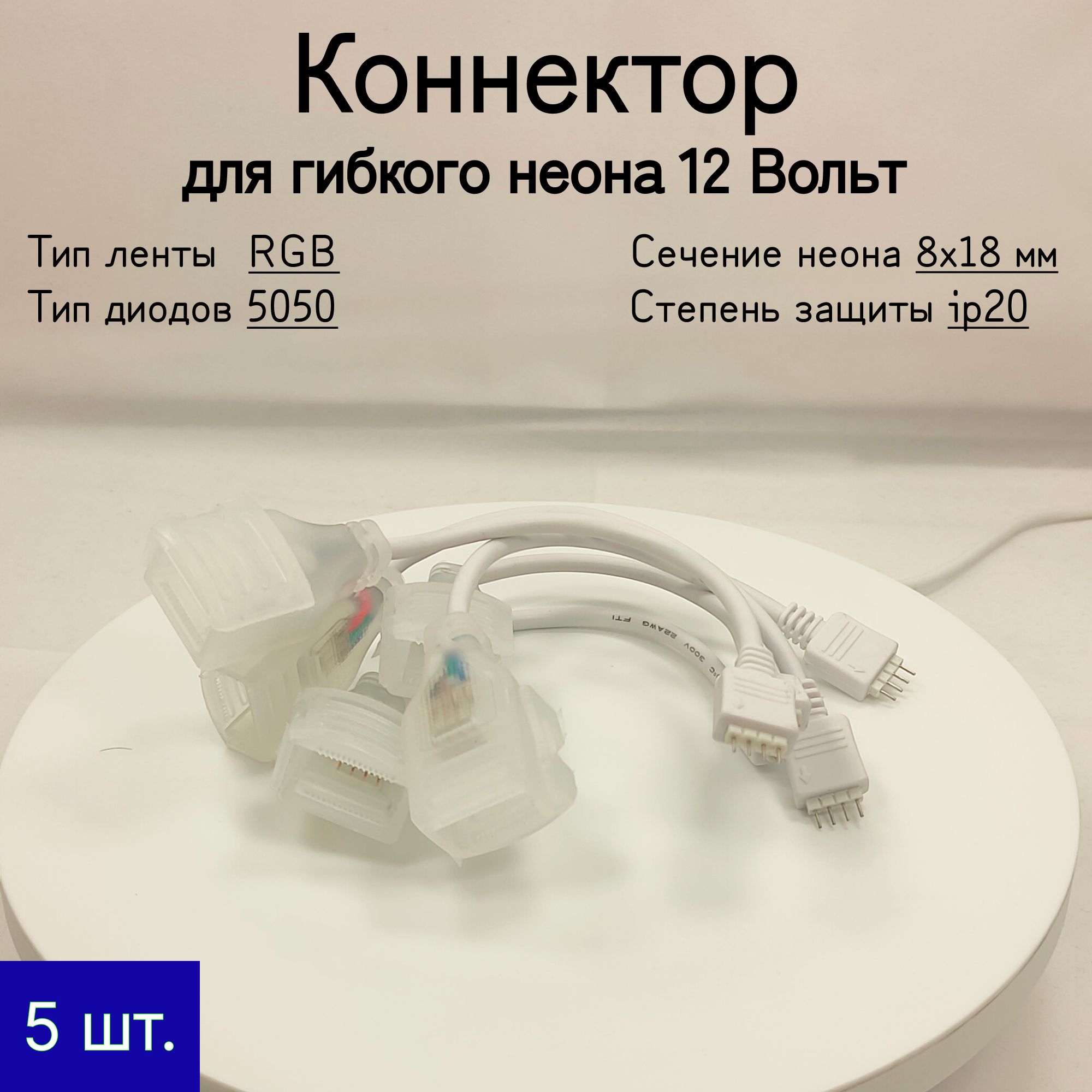 General, Коннектор для гибкого неона RGB 12В (8х18 мм)