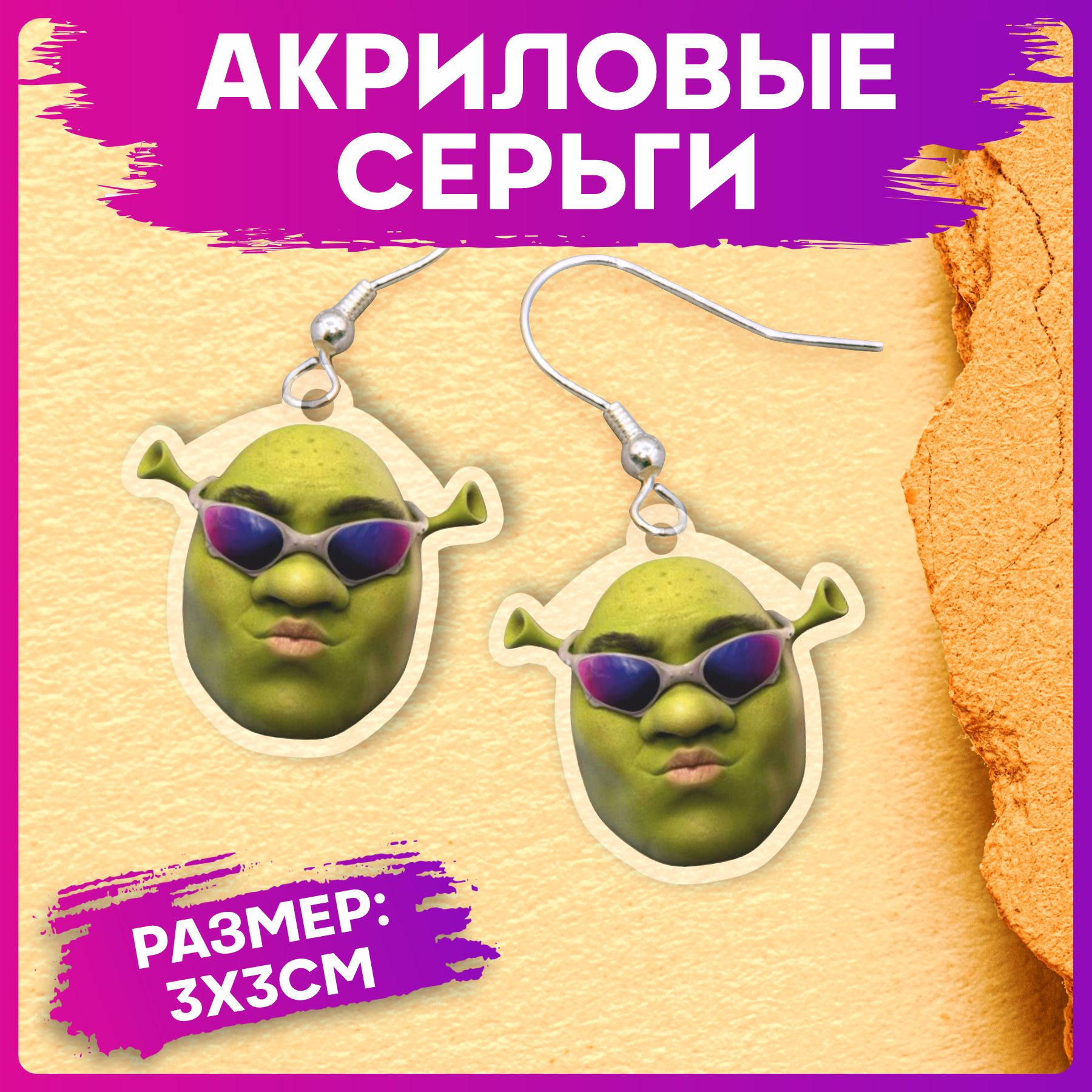 СерьгиакриловыеШрек