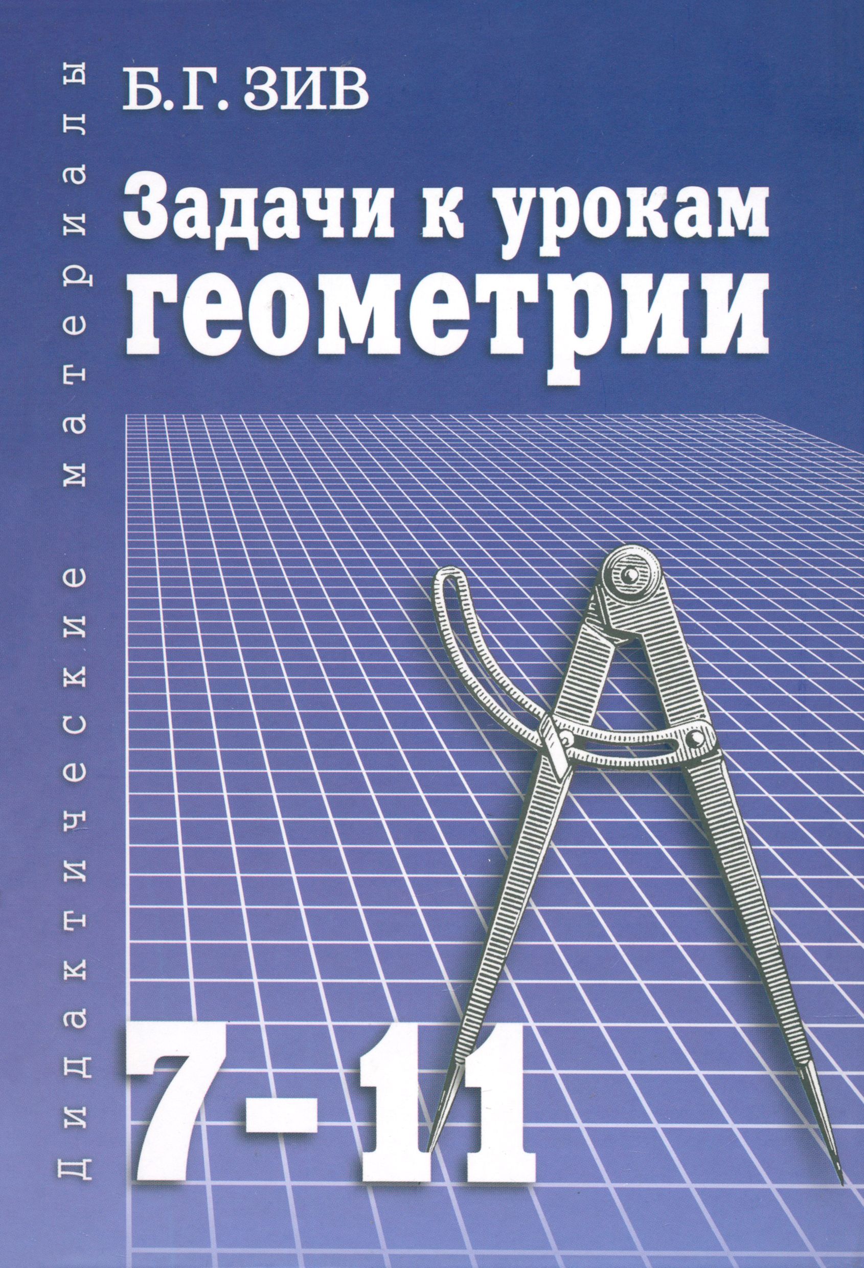 Задачи к урокам геометрии. 7-11 классы. Пособие для учителей, школьников и абитуриентов | Зив Борис Германович