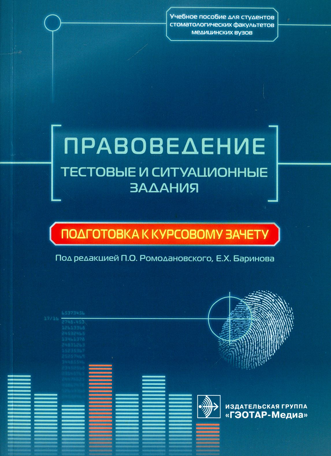 Правоведение. Тестовые и ситуационные задания. Подготовка к курсовому зачету. Учебное пособие | Ромодановский Павел Олегович