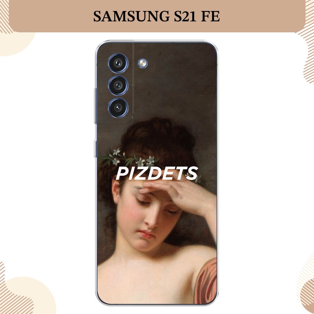 СиликоновыйчехолнаSamsungGalaxyS21FE5G/СамсунгS21FE,Тщетностьбытия