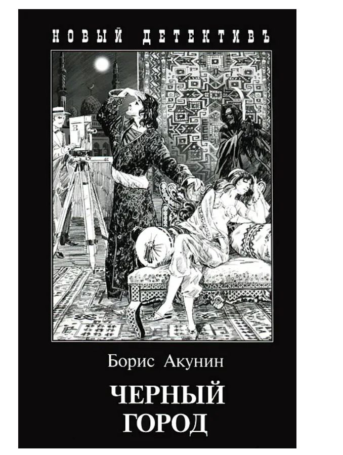 Черный город полностью акунин. Черный город полностью акунин