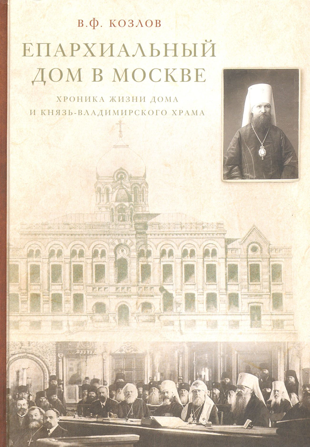 Епархиальный дом в Москве. Хроника жизни дома и Князь-Владимирского храма.  1902-1918 гг. | Козлов Владимир Фотиевич - купить с доставкой по выгодным  ценам в интернет-магазине OZON (1254737327)