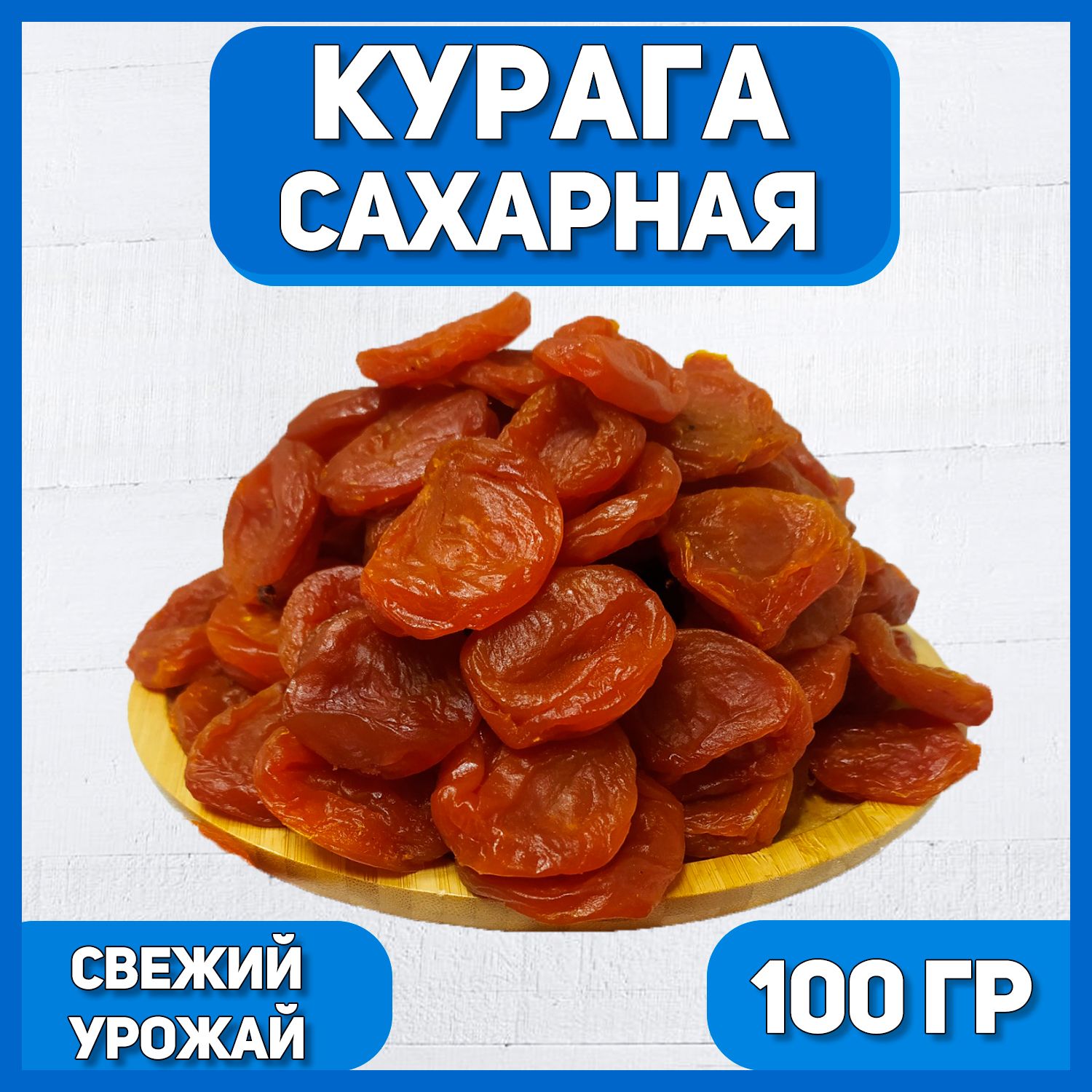 Курага сахарная натуральная, 100гр/0.1кг