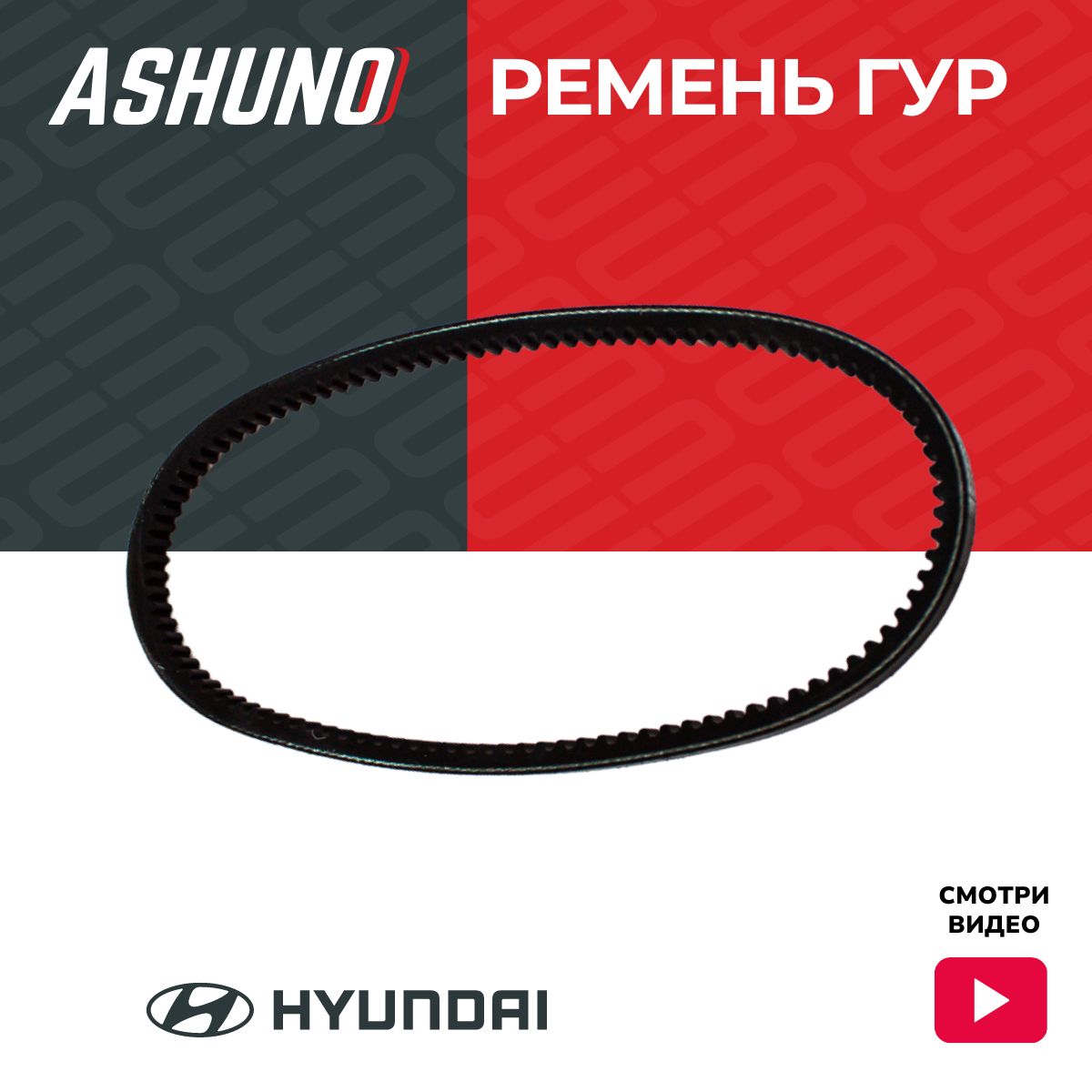 Ремень ГУР A-25.8 (Av 1,6/1,8/ Hyundai Lantra / Sonata / Grandeur / Verna / Elantra / Matrix 1,6) DOHC / Хендай Лантра Соната Грандер Верна Элантра Матрикс / 5723129100, A260