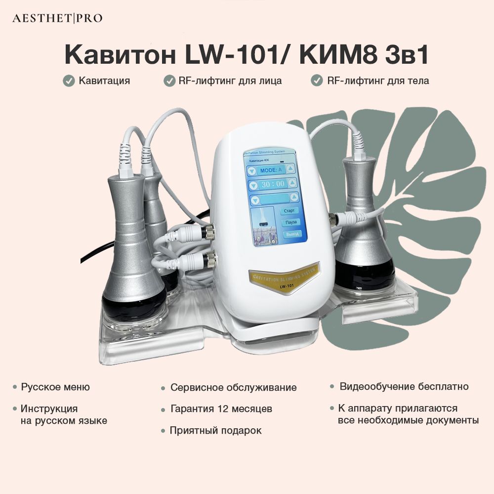 AesthetPro Аппарат кавитации и RF-лифтинга для лица и тела КИМ8 3в1/Кавитон  LW-101