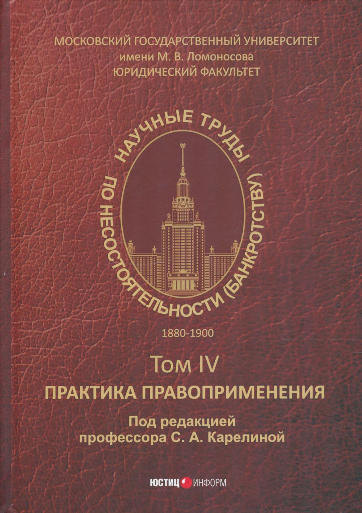 Научные труды по несостоятельности (банкротству) 1880-1900. Том 4. Практика правоприменения