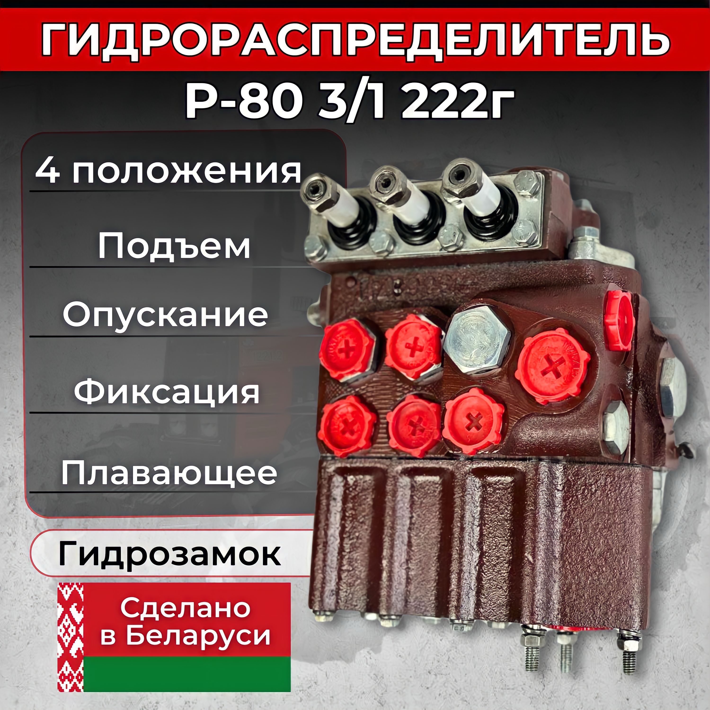 Гидрораспределитель Р-80 МТЗ,Т-40,Т-150 - купить с доставкой по выгодным  ценам в интернет-магазине OZON (1412504282)