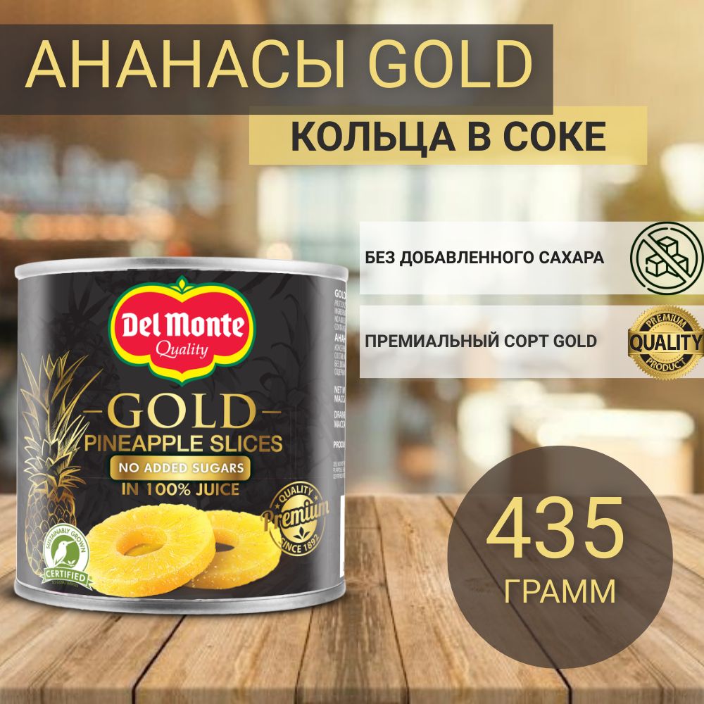 АнанасыконсервированныеDelMonteGold,кольцавсоке,бездобавлениясахара,435г