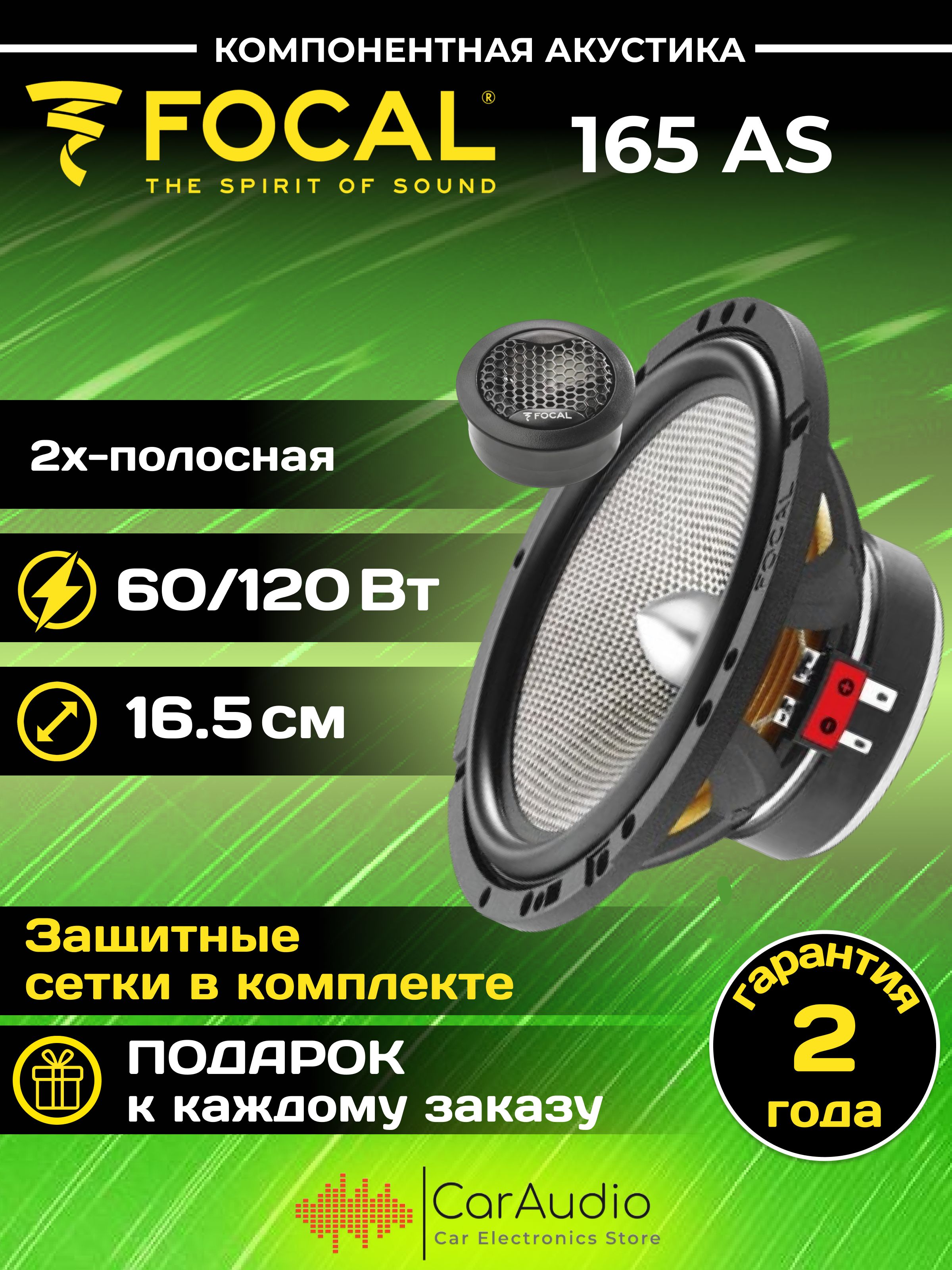 Двухкомпонентная акустика FOCAL Access 165 AS ,16,5 см. 60 Вт, 60 Гц-20 кГц.