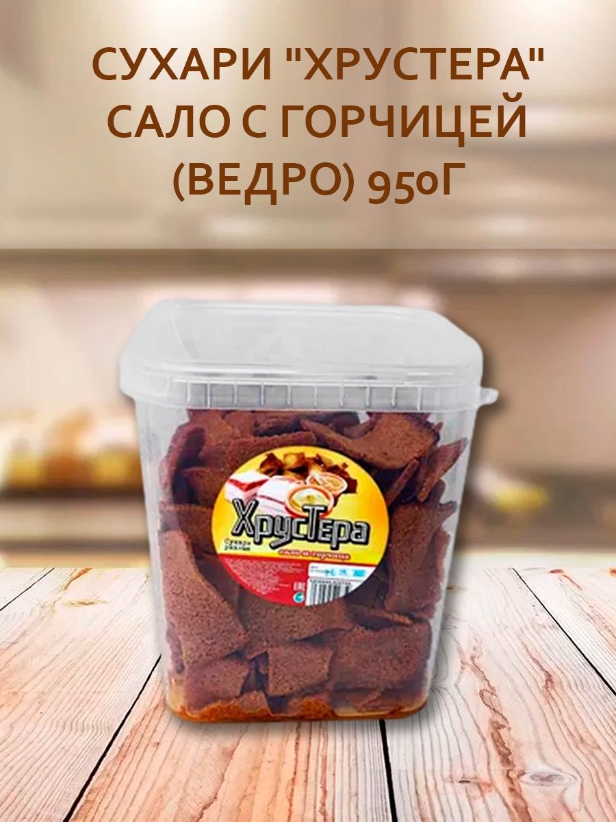 Сухарики Хрустера, вкус сало и горчица, 950 гр