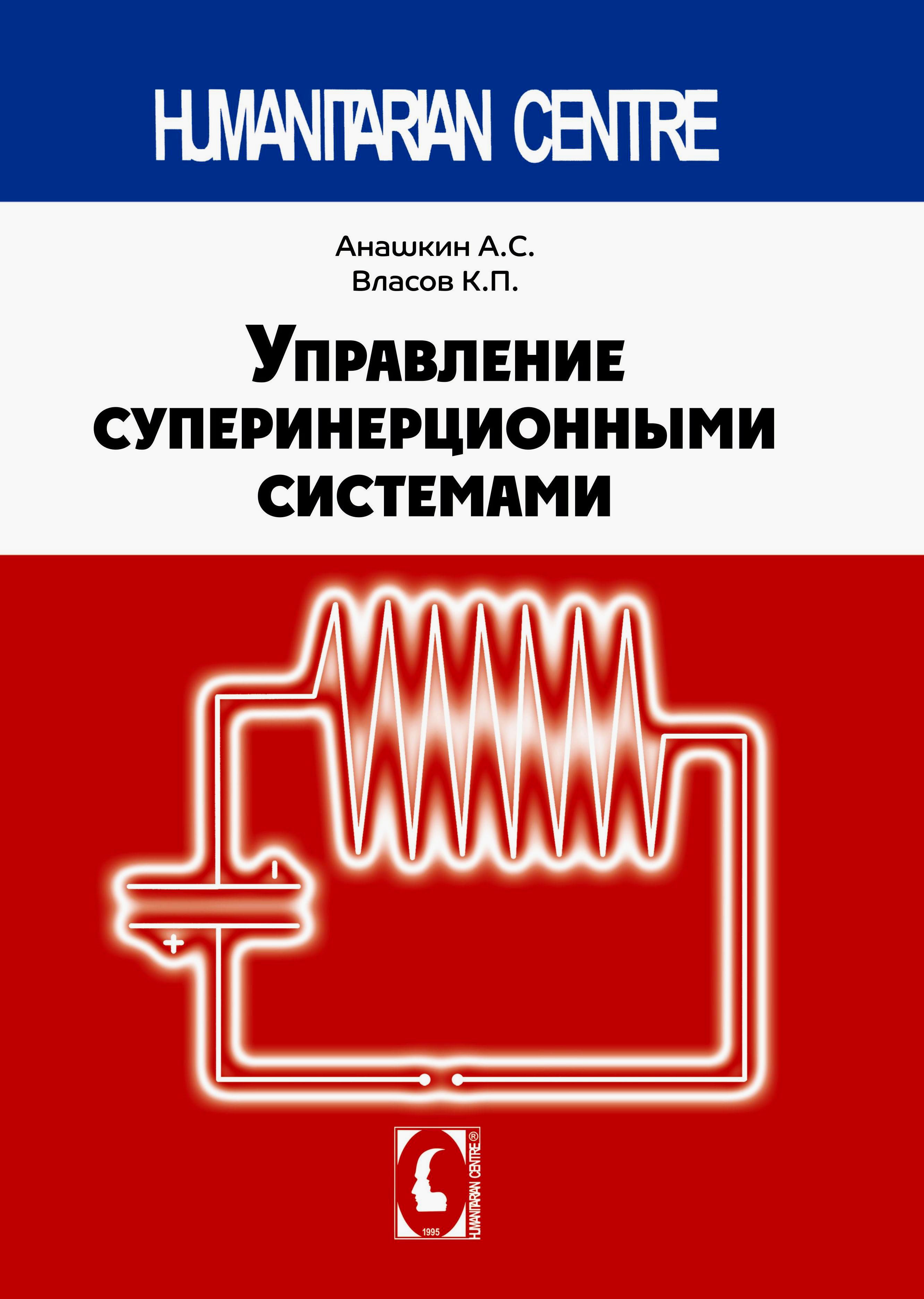 Управление суперинерционными системами | Власов Константин Петрович, Анашкин Алексей Сергеевич