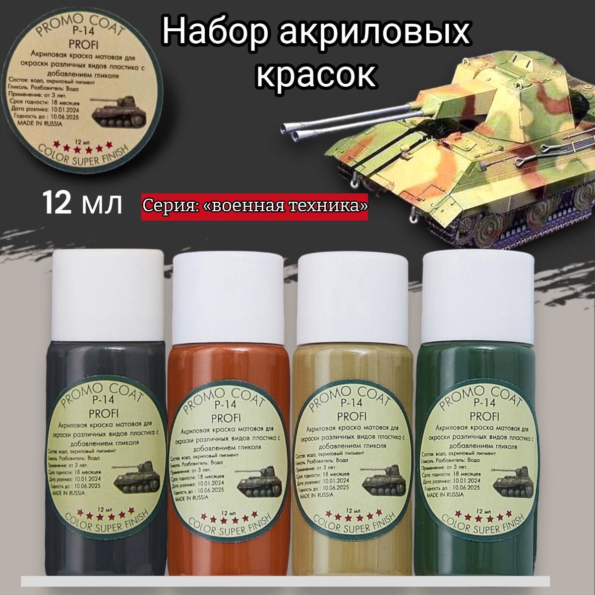 Набор Акриловой краски для моделирования. Promocoat. 4 цвета по 12 мл.  Серия: Военная техника - купить с доставкой по выгодным ценам в  интернет-магазине OZON (1413997886)