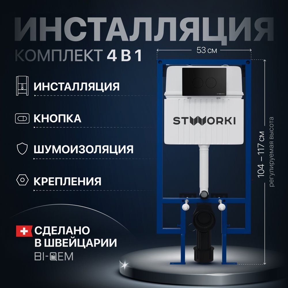 Система инсталляции для унитазов STWORKI 510162 52 см