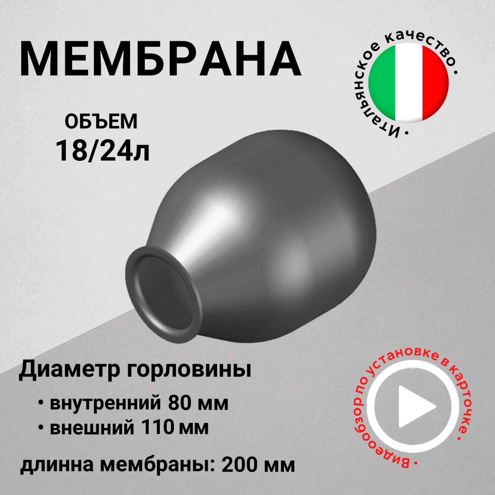 Мембрана для гидроаккумуляторов 18/24л, горловина 80/110 мм EPDM пищевая (FOA0089) SeFa Италия