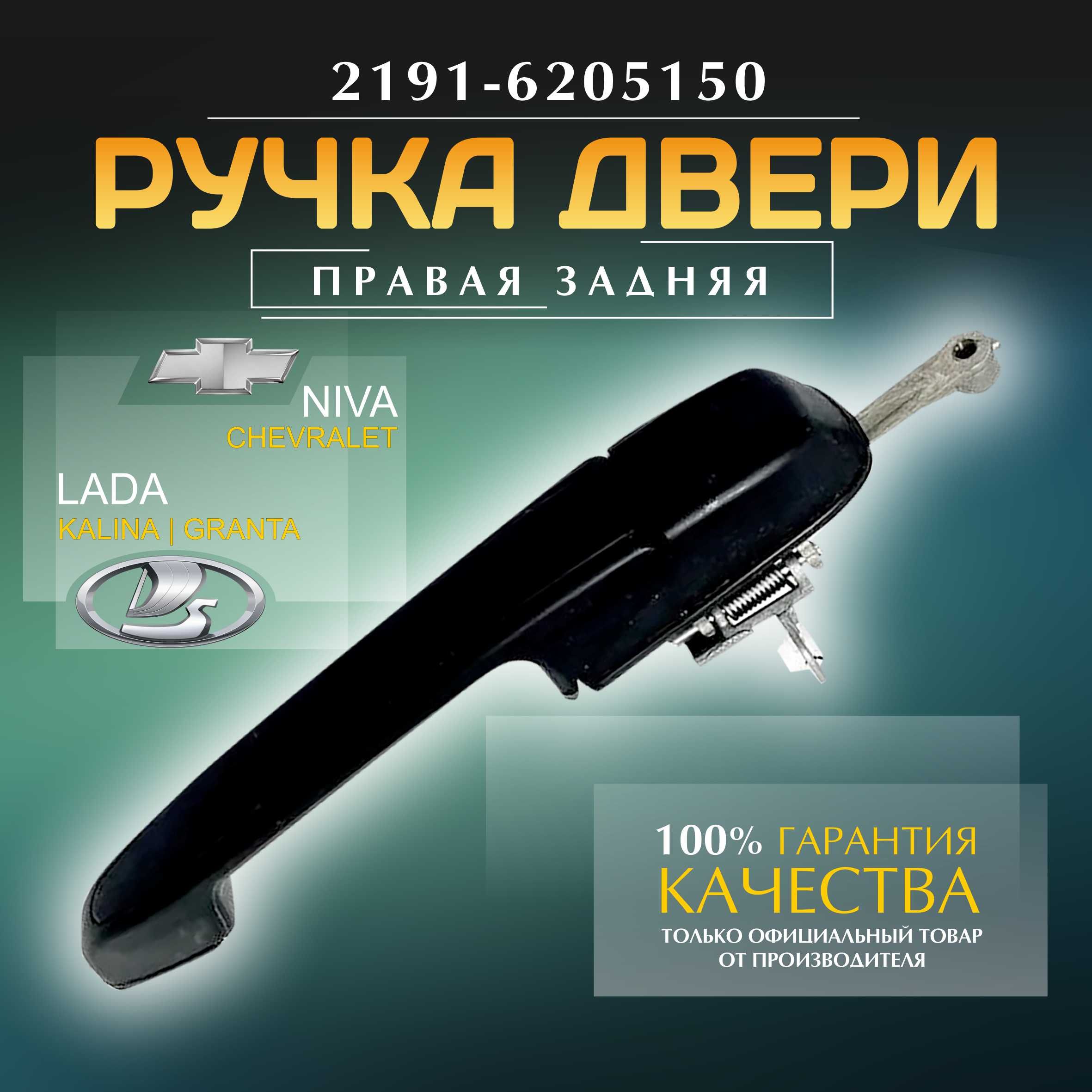 Ручка двери наружная Задняя Правая 2191 ВАЗ, LADA, Chevrolet Niva / ЛАДА,  Шевролет Нива, VAZ - купить с доставкой по выгодным ценам в  интернет-магазине OZON (783485149)