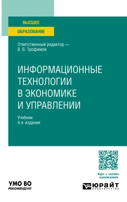 Информационные технологии в экономике и управлении 4-е изд., пер. и доп. Учебник для вузов | Ильина Ольга Павловна, Кияев Владимир Ильич | Электронная книга