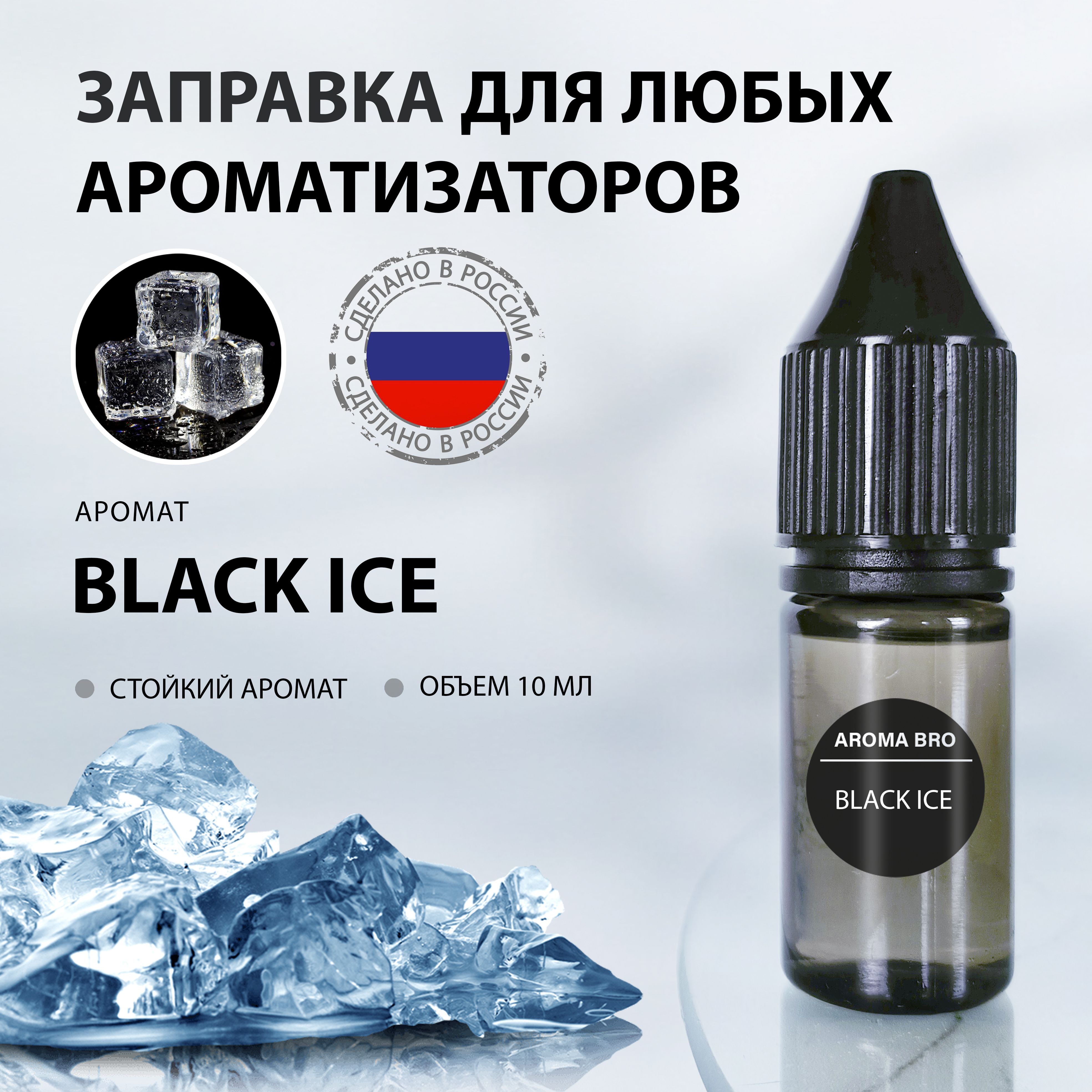 Aroma Bro Ароматизатор автомобильный, Black Ice, 10 мл - купить с доставкой  по выгодным ценам в интернет-магазине OZON (986038923)