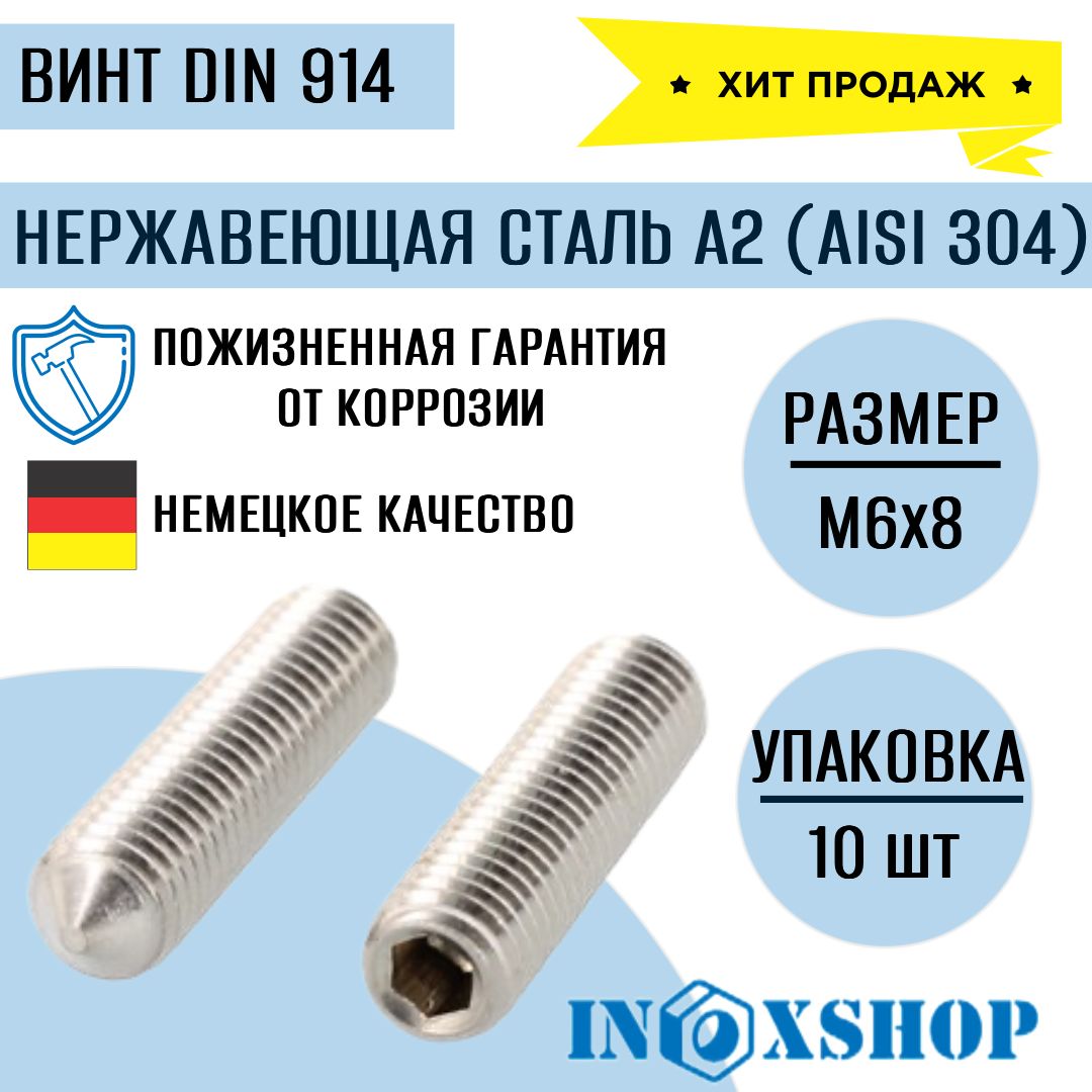 ВинтустановочныйсострымконцомивнутреннимшестигранникомDIN914нержавеющийА2(AISI304)М6х8,10шт