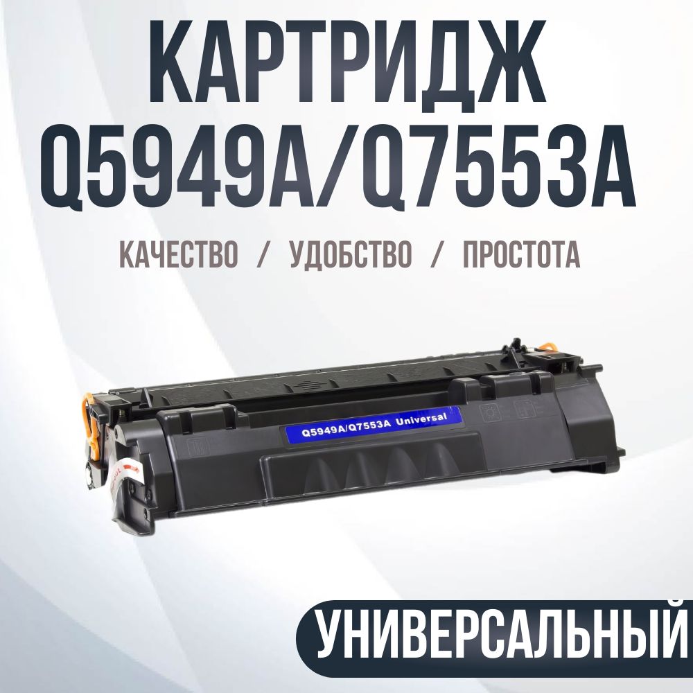 Расходник для печати Compatible Q5949A/7553A, Черный (black), для лазерного  принтера, совместимый купить по низкой цене: отзывы, фото, характеристики в  интернет-магазине Ozon (224282998)