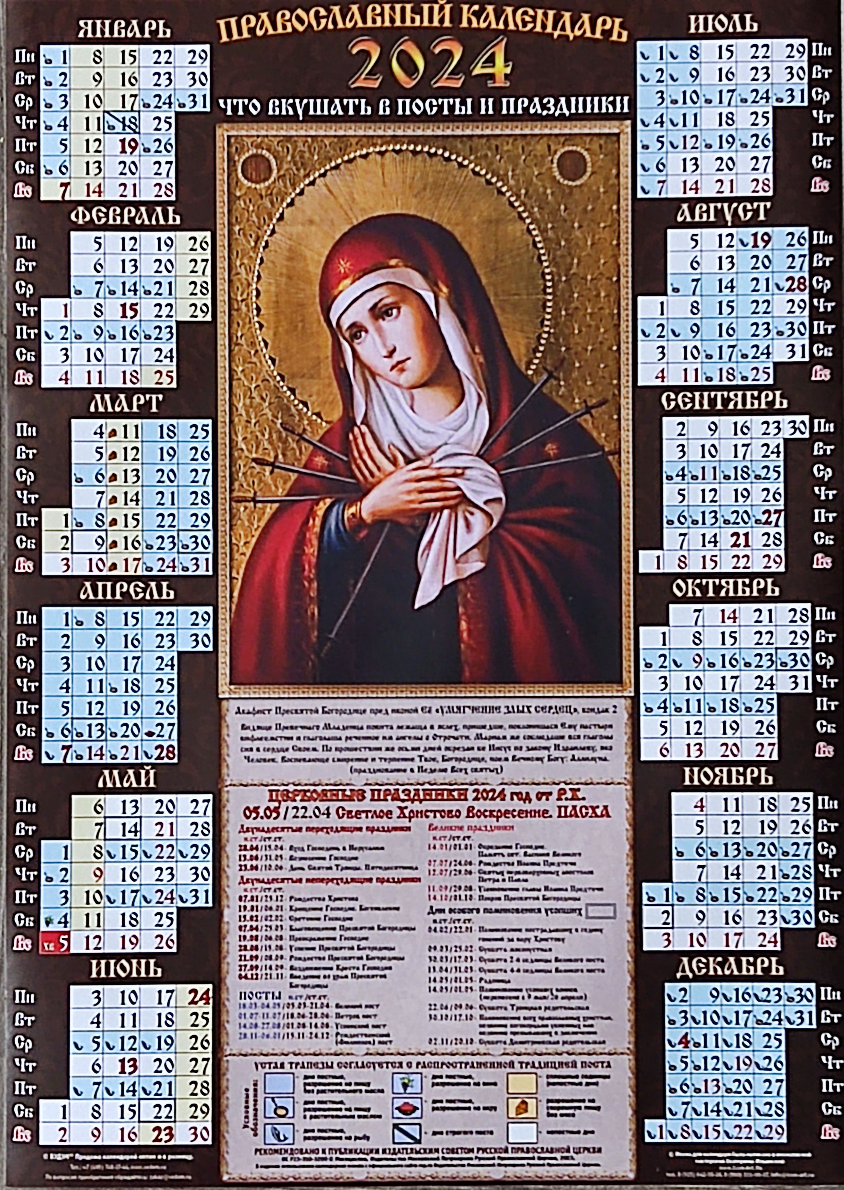 Православный календарь. Православный календарь на 2024. Православный календарь на 2024 год. Православный календарь на 2023. 21 апреля 2024 православный календарь
