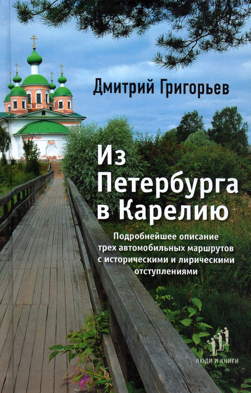 Из Петербурга в Карелию. Очерки | Григорьев Дмитрий