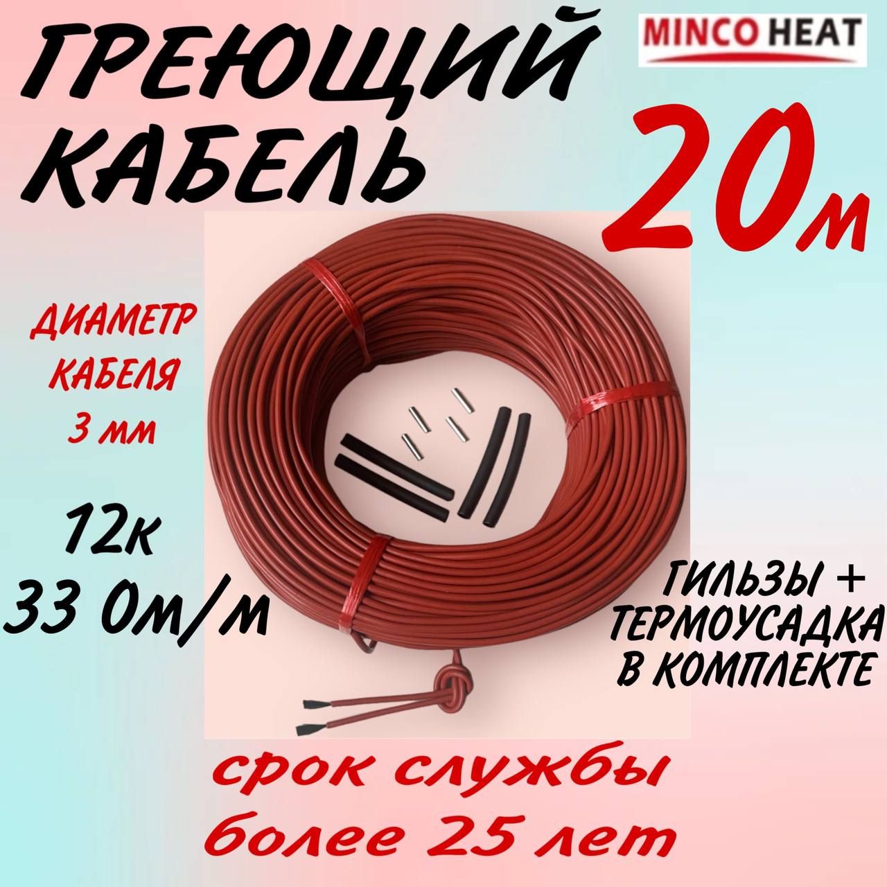 minco heat Греющий кабель В бетон, Наружный, 20м 25Вт