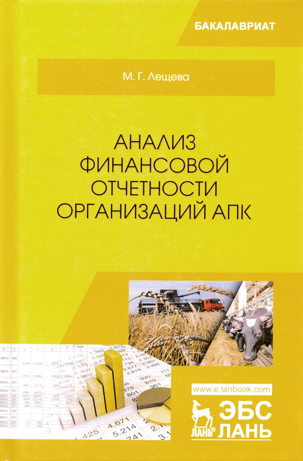 Анализ финансовой отчетности организаций АПК. Учебное пособие | Лещева Марина Генриховна