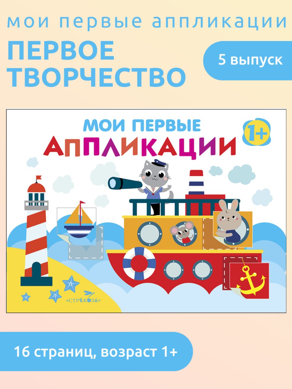 Первое творчество 1+ Выпуск 5 Мои первые аппликации. Поделки, раскраски. Детский досуг | Никитина Елена