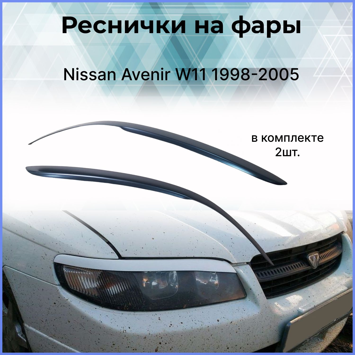 Реснички на фары для Nissan Avenir W11 (Ниссан Авенир В11)1998-2005 купить  по низкой цене в интернет-магазине OZON (386606299)