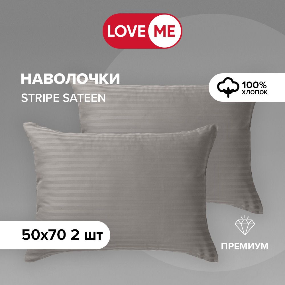 Наволочки50х70смLOVEME,страйпсатин-2шт.