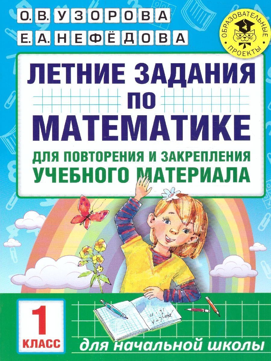 Домашние Задания на Лето 3 Класс – купить в интернет-магазине OZON по  низкой цене